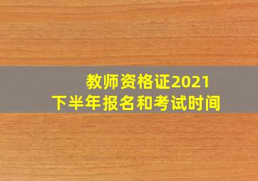 教师资格证2021下半年报名和考试时间