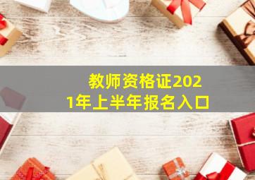 教师资格证2021年上半年报名入口