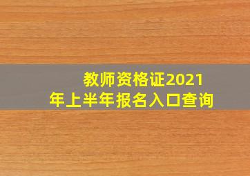 教师资格证2021年上半年报名入口查询