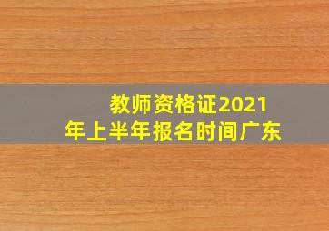 教师资格证2021年上半年报名时间广东