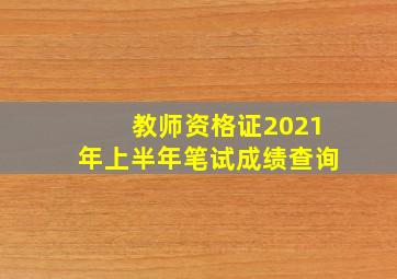 教师资格证2021年上半年笔试成绩查询