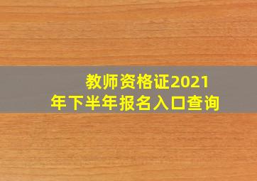 教师资格证2021年下半年报名入口查询