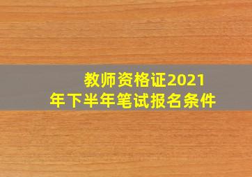 教师资格证2021年下半年笔试报名条件