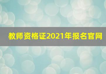 教师资格证2021年报名官网