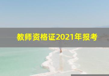 教师资格证2021年报考