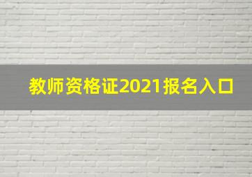 教师资格证2021报名入口