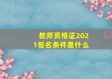 教师资格证2021报名条件是什么