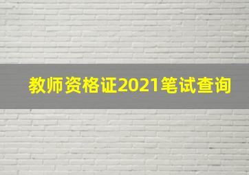 教师资格证2021笔试查询