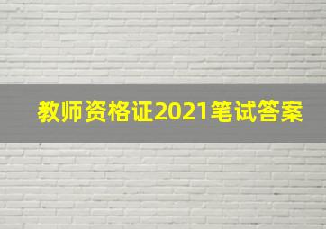 教师资格证2021笔试答案