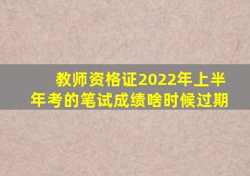 教师资格证2022年上半年考的笔试成绩啥时候过期