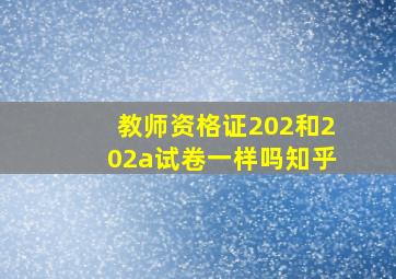 教师资格证202和202a试卷一样吗知乎