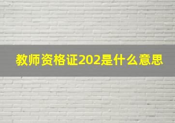 教师资格证202是什么意思