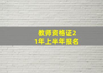 教师资格证21年上半年报名