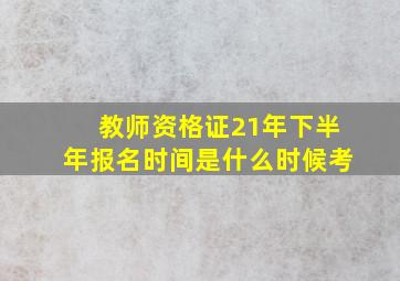 教师资格证21年下半年报名时间是什么时候考