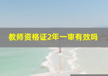 教师资格证2年一审有效吗