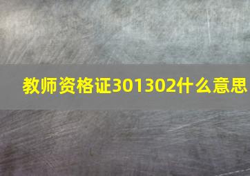 教师资格证301302什么意思