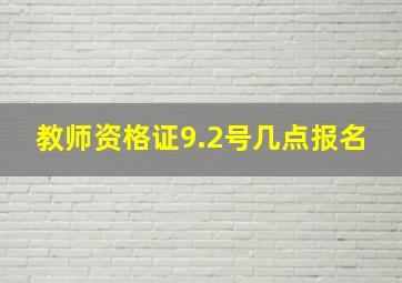 教师资格证9.2号几点报名