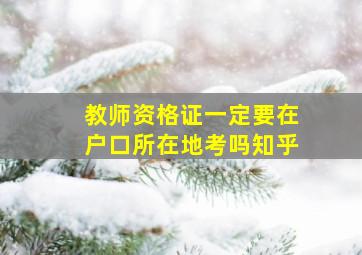 教师资格证一定要在户口所在地考吗知乎