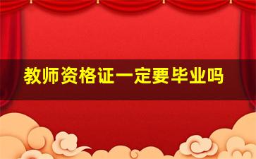 教师资格证一定要毕业吗