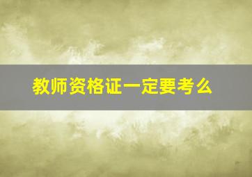 教师资格证一定要考么