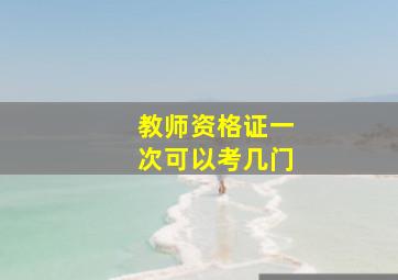 教师资格证一次可以考几门