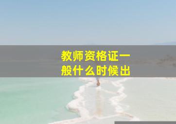 教师资格证一般什么时候出