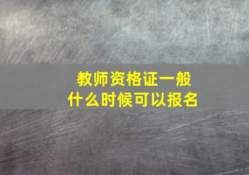 教师资格证一般什么时候可以报名