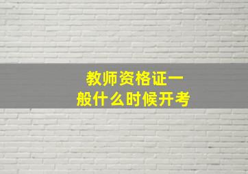 教师资格证一般什么时候开考