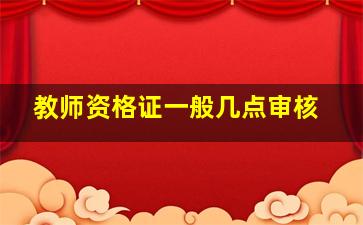 教师资格证一般几点审核