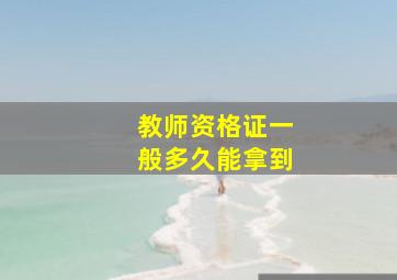 教师资格证一般多久能拿到