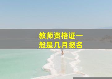 教师资格证一般是几月报名