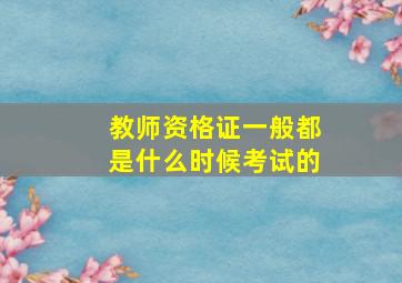 教师资格证一般都是什么时候考试的