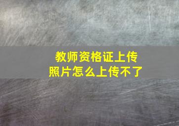 教师资格证上传照片怎么上传不了