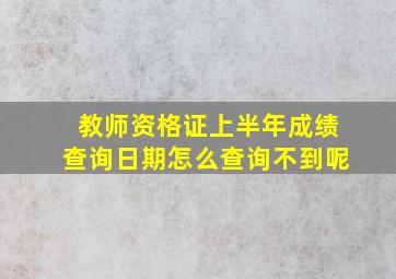 教师资格证上半年成绩查询日期怎么查询不到呢