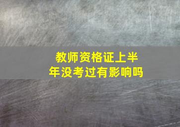 教师资格证上半年没考过有影响吗