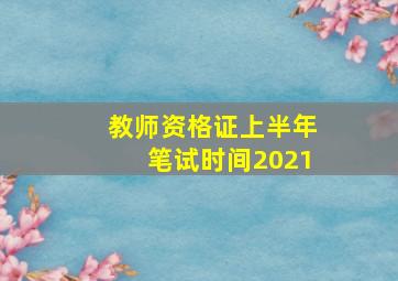 教师资格证上半年笔试时间2021