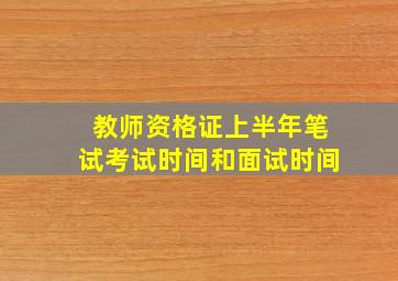 教师资格证上半年笔试考试时间和面试时间