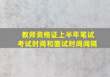 教师资格证上半年笔试考试时间和面试时间间隔