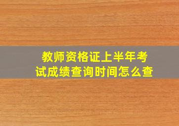 教师资格证上半年考试成绩查询时间怎么查