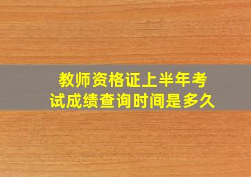 教师资格证上半年考试成绩查询时间是多久