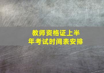 教师资格证上半年考试时间表安排