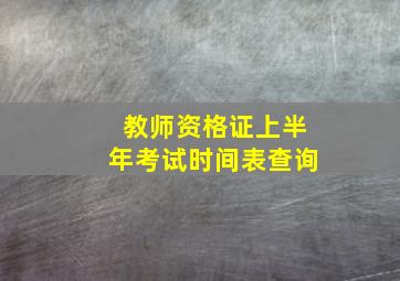 教师资格证上半年考试时间表查询