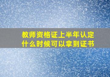 教师资格证上半年认定什么时候可以拿到证书