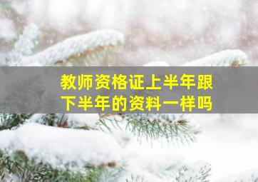 教师资格证上半年跟下半年的资料一样吗