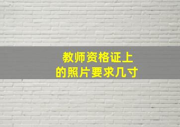 教师资格证上的照片要求几寸