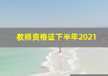 教师资格证下半年2021