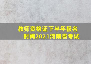 教师资格证下半年报名时间2021河南省考试