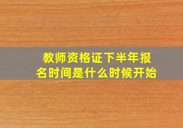 教师资格证下半年报名时间是什么时候开始