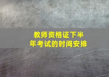 教师资格证下半年考试的时间安排