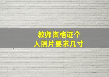 教师资格证个人照片要求几寸